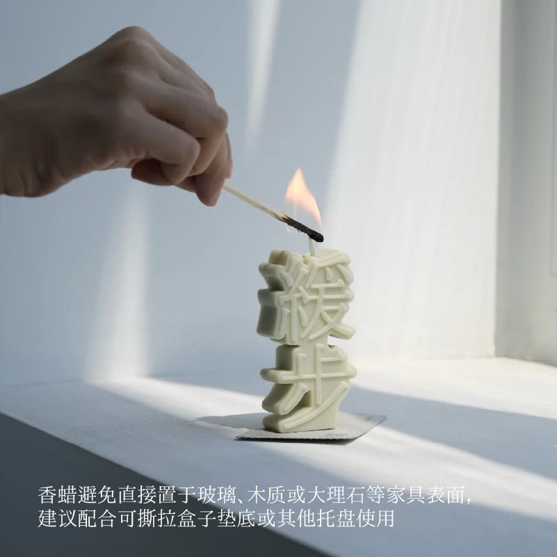 Candles: 无态度 The void
