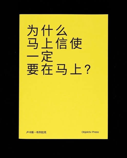 Objektiv Press & Stasis Space - 为什么马上信使一定要在马上