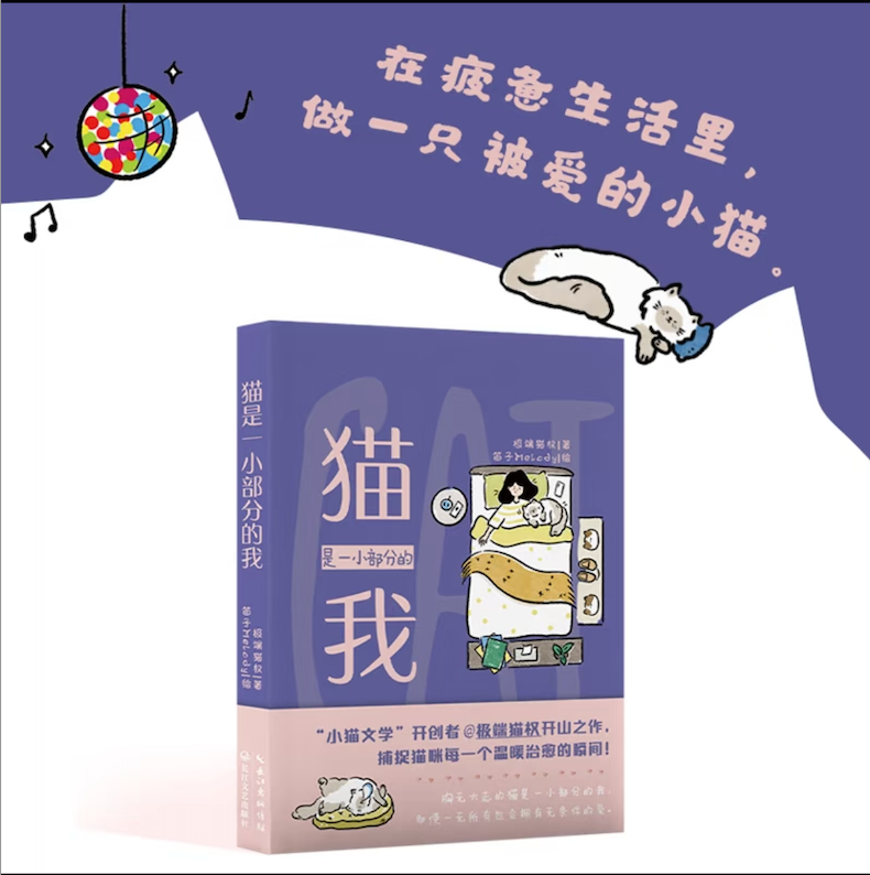 小猫文学 - 猫是一小部分的我