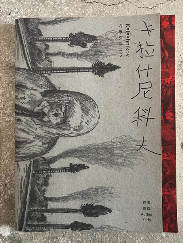 51 personae 51 人 - 卡拉什尼科夫 Kalashnikov - 義⻁ Yi Hu