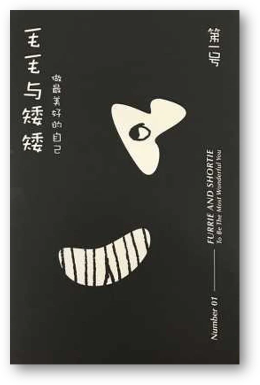 毛毛与矮矮 Furrie and shortie - 第一号 number 01