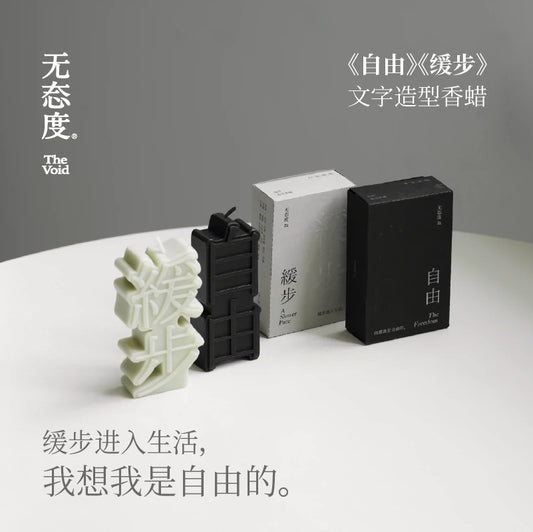 Candles: 无态度 The void