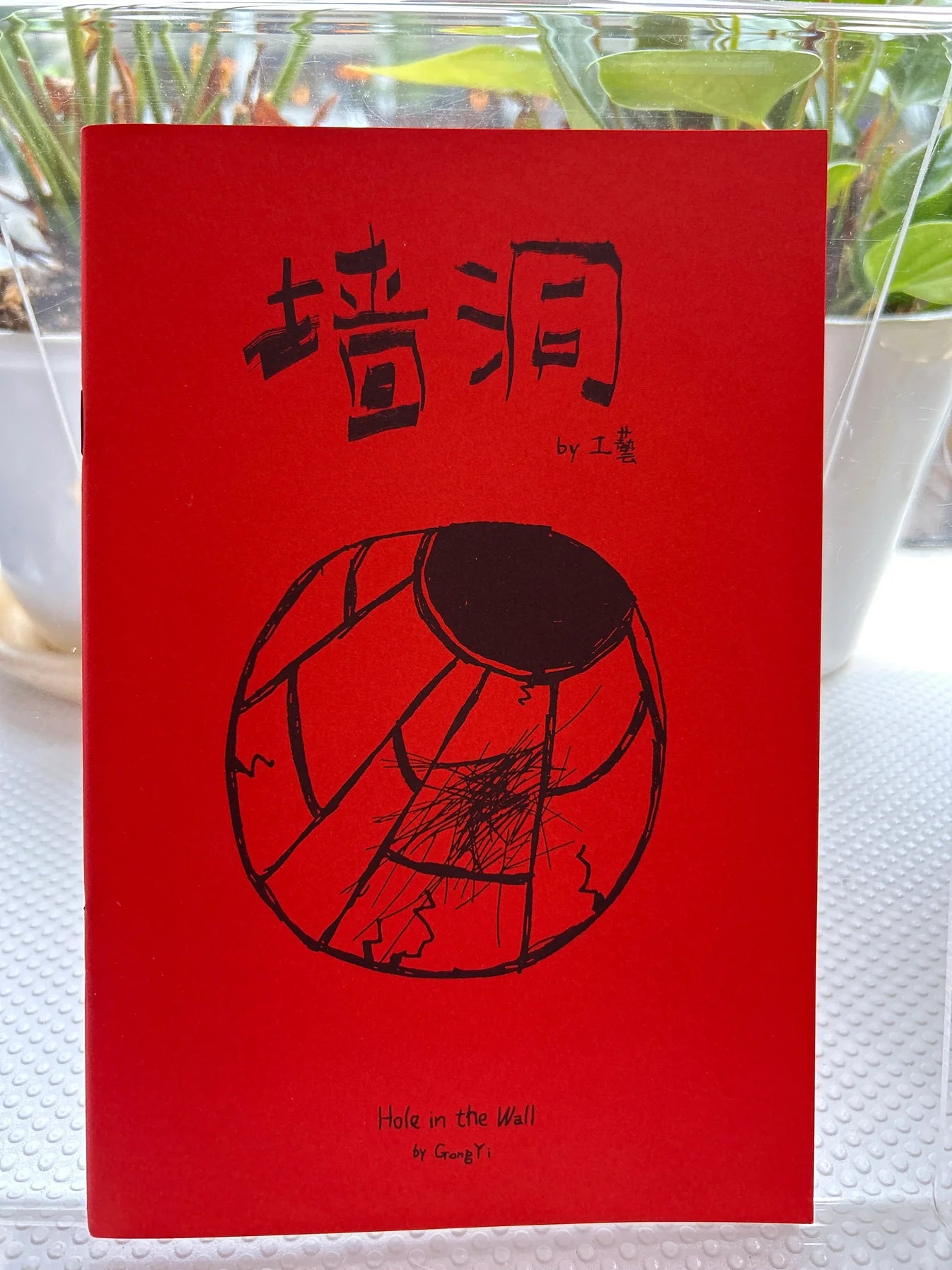 51 Personae: 工艺 - Gong yi 墙洞 Hole in the wall [C]