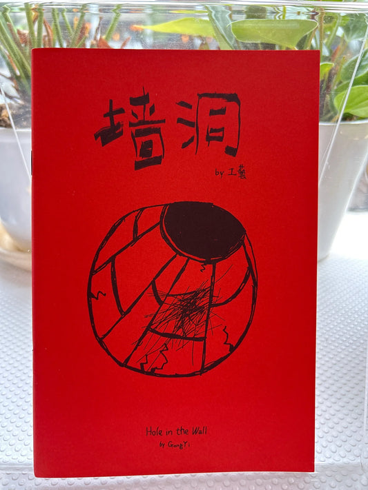 51 Personae: 工艺 - Gong yi 墙洞 Hole in the wall [C]