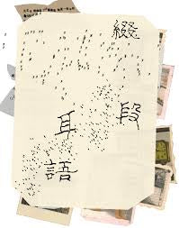 Wang Yiwei & Stasis Space - 缀短耳语 Episodic Murmuring