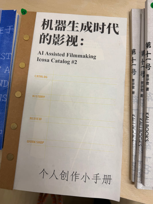 二十面体 - 机器生成时代的影像