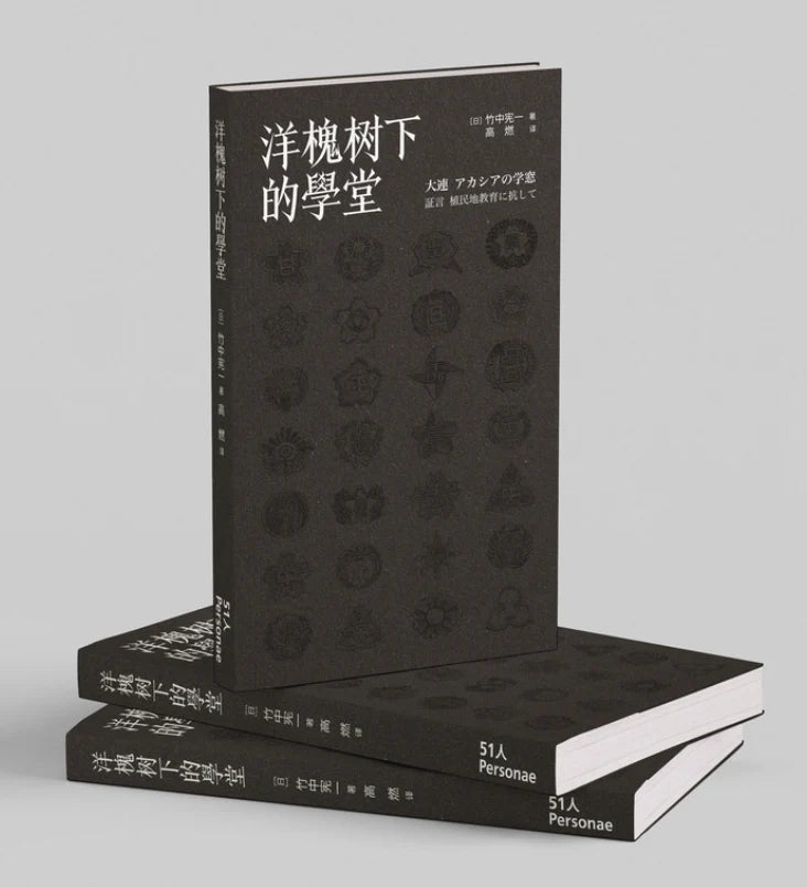 51 Personae - 洋槐树下的学堂 [C]