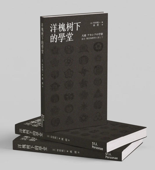 51 Personae - 洋槐树下的学堂 [C]