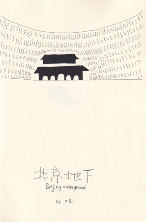 51 Personae: Beijing Underground 北京地下