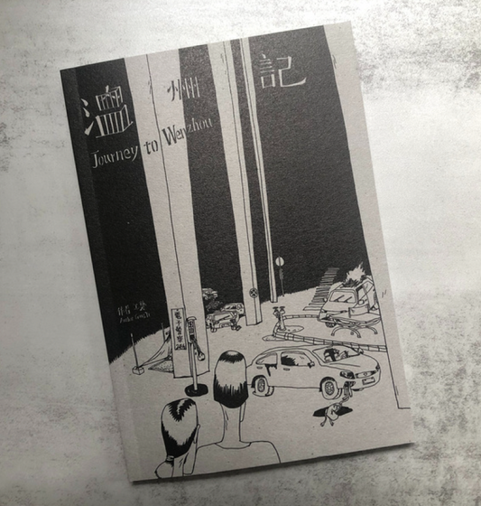 51 Personae: Journey to Wenzhou 温州记