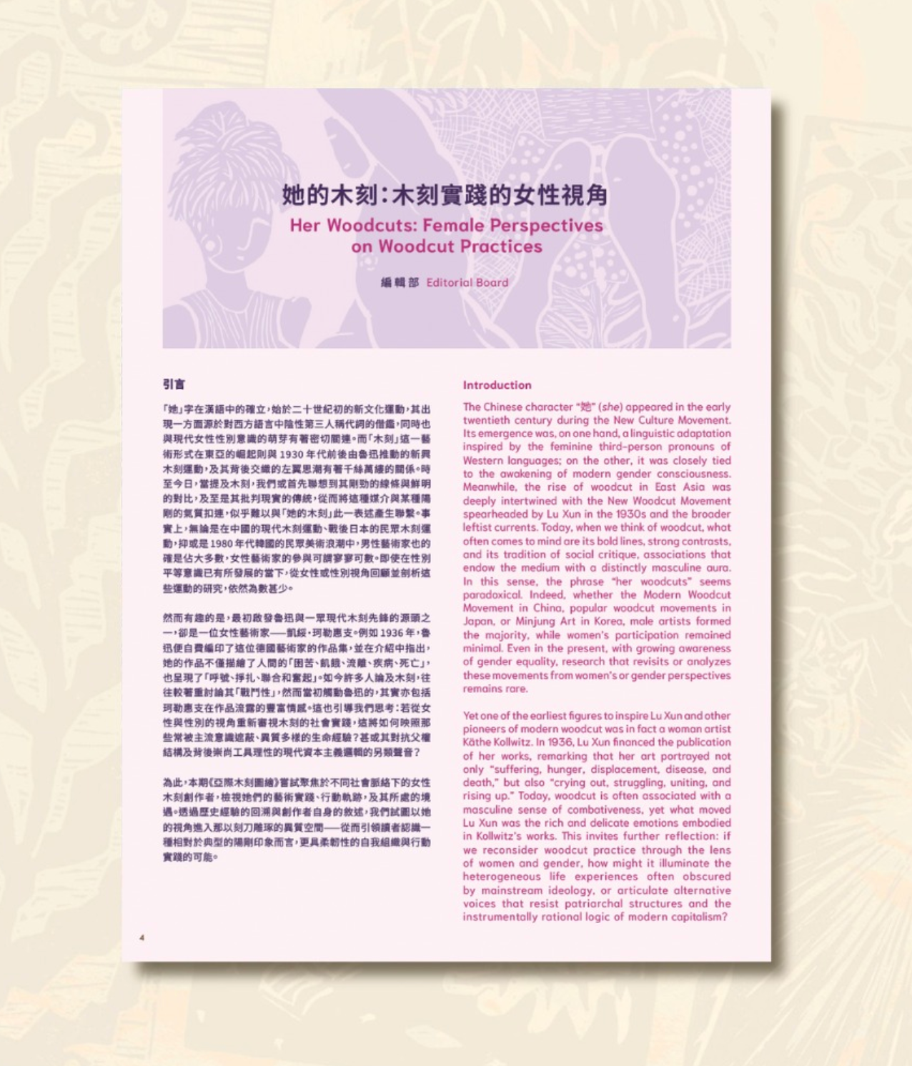 Inter-Asia Woodcut Mapping Issue VI: Her Woodcuts: Female Perspectives on Woodcut Practices | 她的木刻: 木刻實踐的女性視角