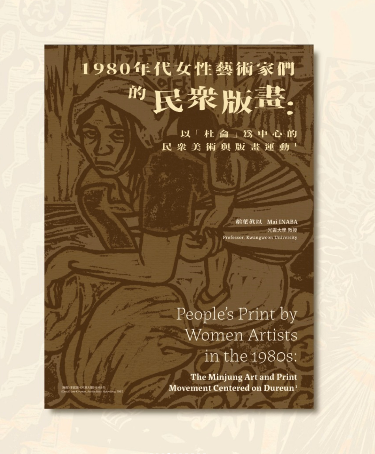 Inter-Asia Woodcut Mapping Issue VI: Her Woodcuts: Female Perspectives on Woodcut Practices | 她的木刻: 木刻實踐的女性視角