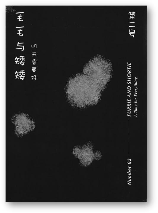 毛毛与矮矮 Furrie and shortie - 第二号 number 02