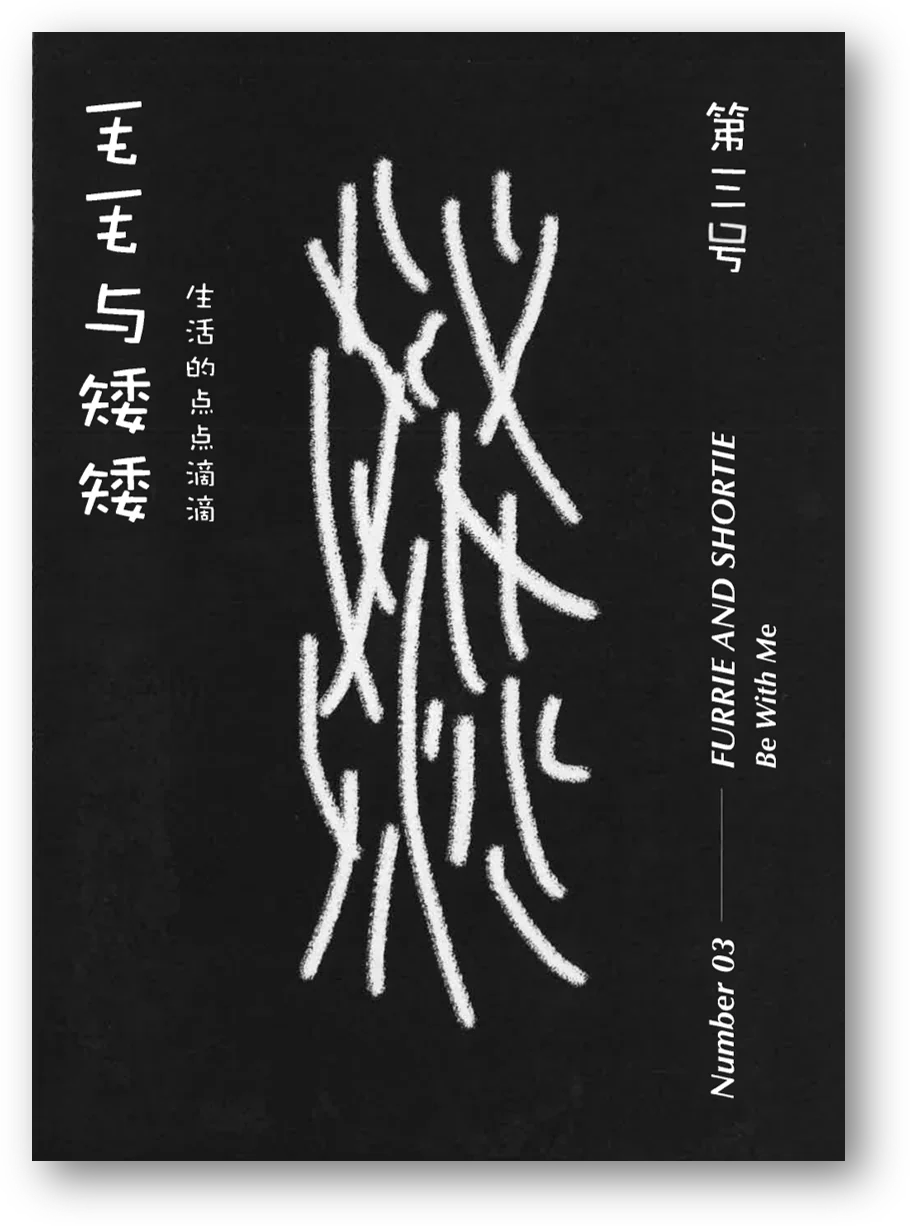 毛毛与矮矮 Furrie and shortie - 第三号 number 03 生活的點點滴滴